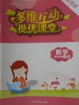 2017年多維互動提優課堂四年級數學上冊提高版