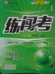 2017年黃岡金牌之路練闖考七年級(jí)歷史上冊(cè)人教版