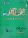 2017年黃岡100分闖關(guān)七年級道德與法治上冊人教版