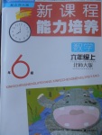 2017年新課程能力培養(yǎng)六年級數學上冊北師大版