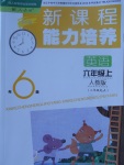 2017年新課程能力培養(yǎng)六年級(jí)英語(yǔ)上冊(cè)人教版