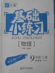 2017年全品基礎(chǔ)小練習(xí)九年級(jí)物理上冊(cè)滬粵版