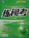 2017年黃岡金牌之路練闖考七年級語文上冊人教版