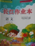 2017年長(zhǎng)江作業(yè)本同步練習(xí)冊(cè)五年級(jí)語(yǔ)文上冊(cè)人教版