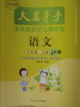 2020年大顯身手素質(zhì)教育單元測評卷三年級語文下冊D版