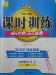 2017年課時(shí)訓(xùn)練九年級(jí)物理上冊(cè)滬粵版