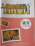 2017年綠色指標自我提升八年級語文上冊蘇教版