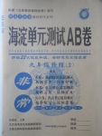 2017年海淀單元測試AB卷九年級物理全一冊北師大版