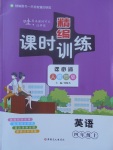 2017年精編課時訓(xùn)練課必通四年級英語上冊人教PEP版