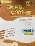 2017年同步導學與優(yōu)化訓練八年級中國歷史上冊人教版