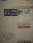 2017年單元測試八年級物理上冊人教版四川教育出版社