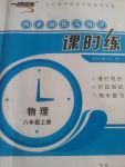 2017年一路領(lǐng)先同步訓(xùn)練與測評課時練八年級物理上冊人教版