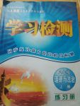 2017年学习检测八年级道德与法治上册人民版