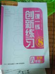 2017年一课一练创新练习八年级生物上册河北少儿版