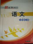 2017年同步學習八年級語文上冊