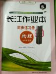 2017年長江作業(yè)本同步練習(xí)冊九年級物理上冊北師大版