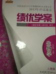 2017年績優(yōu)學(xué)案七年級生物學(xué)上冊人教版