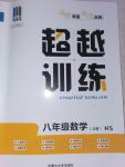 2017年五州圖書超越訓練八年級數(shù)學上冊華師大版