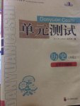 2017年單元測試八年級(jí)歷史上冊(cè)川教版