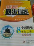 2017年新課堂同步訓(xùn)練八年級中國歷史上冊岳麓版