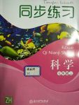 2017年同步練習七年級科學上冊浙教版浙江教育出版社