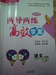 2017年新課標(biāo)兩導(dǎo)兩練高效學(xué)案六年級(jí)語(yǔ)文上冊(cè)語(yǔ)文S版