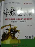 2017年体验型学案体验新知高效练习九年级英语上册人教版