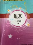 2017年新課程實(shí)踐與探究叢書八年級(jí)語文上冊(cè)人教版