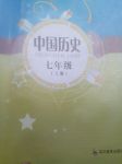 2017年新課程實(shí)踐與探究叢書七年級(jí)中國歷史上冊(cè)人教版