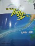 2017年初中物理同步練習(xí)九年級上冊滬科粵教版上海科學(xué)技術(shù)出版社