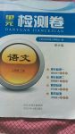 2017年單元檢測(cè)卷八年級(jí)語(yǔ)文上冊(cè)河大版