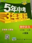 2017年5年中考3年模擬七年級語文上冊人教版