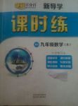 2017年夺冠百分百新导学课时练九年级数学全一册北师大版