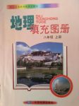 2017年地理填充圖冊(cè)八年級(jí)地理上冊(cè)湘教版中國地圖出版社