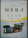 2017年同步練習九年級思想品德全一冊粵教版延邊教育出版社