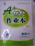 2017年A加優(yōu)化作業(yè)本八年級語文上冊人教版