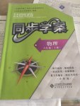 2017年新課程同步學案八年級物理上冊北師大版