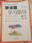 2016年新課程學(xué)習(xí)指導(dǎo)八年級數(shù)學(xué)上冊華東師大版