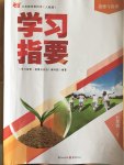 2017年學(xué)習(xí)指要七年級道德與法治上冊人教版