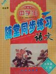 2017年中學(xué)生隨堂同步練習(xí)七年級(jí)語(yǔ)文上冊(cè)