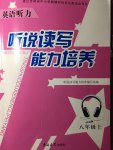 2017年英語聽力聽說讀寫能力培養(yǎng)八年級上冊人教版