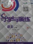 2017年導學與演練八年級語文上冊語文版遵義專版