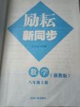 2017年勵耘書業(yè)勵耘新同步八年級數(shù)學(xué)上冊浙教版