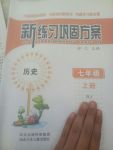 2017年新練習(xí)鞏固方案七年級歷史上冊人教版