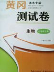 2017年黃岡測試卷七年級生物上冊人教版浠水專版