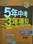 2017年5年中考3年模擬九年級數(shù)學(xué)上冊湘教版