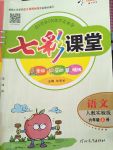 2017年七彩課堂全講互動精練六年級語文上冊人教版