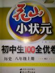 2017年花山小状元初中生100全优卷八年级历史上册人教版