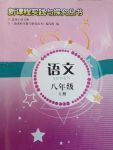 2017年新課程實(shí)踐與探究叢書八年級語文上冊語文版