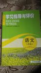 2017年學(xué)習(xí)指導(dǎo)與評(píng)價(jià)八年級(jí)語文上冊(cè)